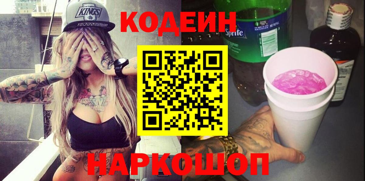 Кодеиновый сироп Lean Purple Drank Красноперекопск